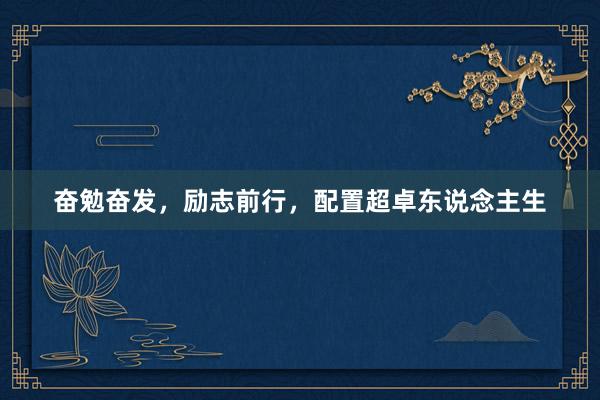 奋勉奋发，励志前行，配置超卓东说念主生