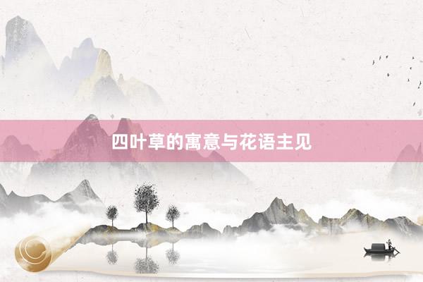 四叶草的寓意与花语主见